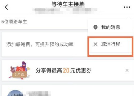 滴滴出行将顺风车行程取消的图文操作截图