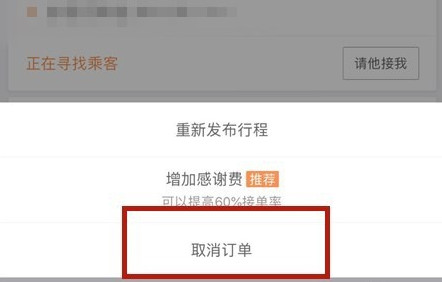 滴滴出行将顺风车行程取消的图文操作截图