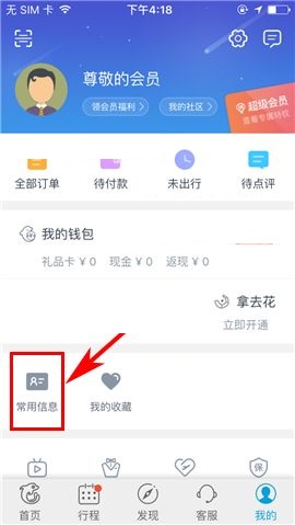 携程旅行APP添加报销凭证抬头的图文教程截图