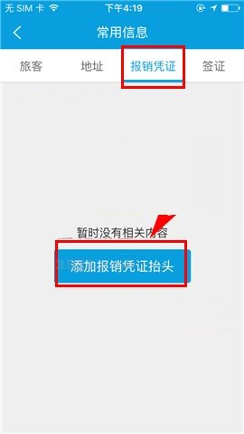 携程旅行APP添加报销凭证抬头的图文教程截图