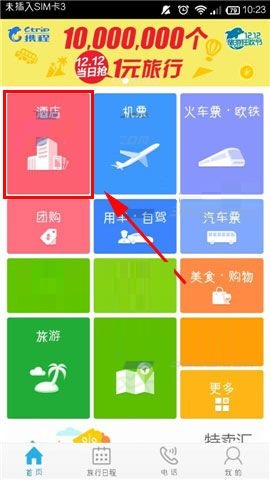 今天分享在携程旅行APP中进行酒店比价的方法。
