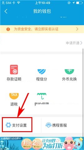 携程旅行APP设置支付密码的操作流程截图