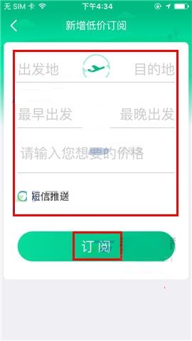 携程旅行APP新增低价机票订阅的操作流程截图
