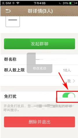在微话群聊里设置免打扰的操作过程截图