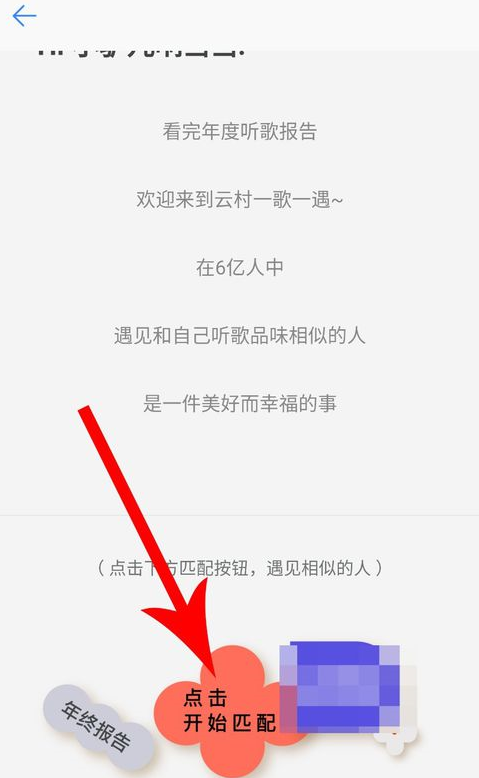网易云音乐APP匹配聊天的图文操作截图