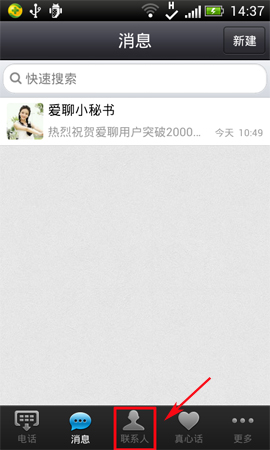 爱聊APP将好友删掉的操作过程截图