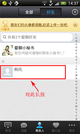 爱聊APP将好友删掉的操作过程截图