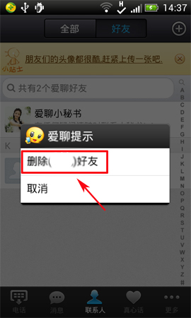 爱聊APP将好友删掉的操作过程截图