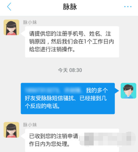 脉脉APP进行注销的简单操作截图