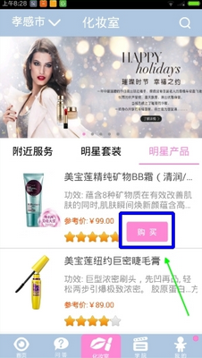 使用化妆宝典购买商品的操作过程截图
