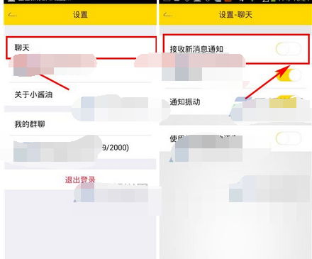 小酱油将新消息通知关掉的操作流程截图