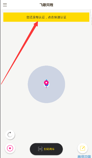 飞歌同程APP的具体使用过程截图