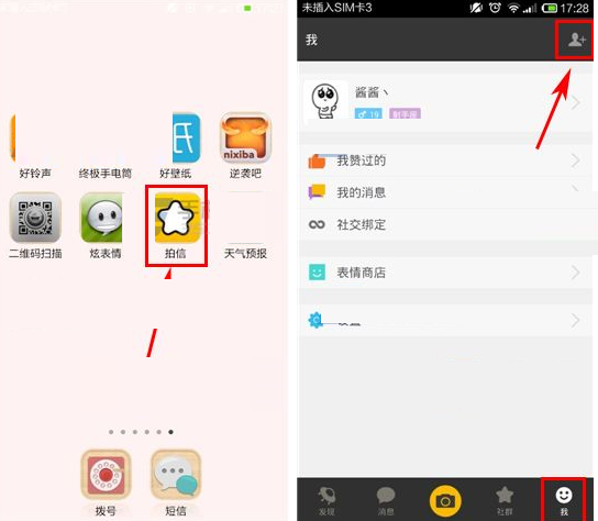 拍信APP搜索好友的基础操作截图