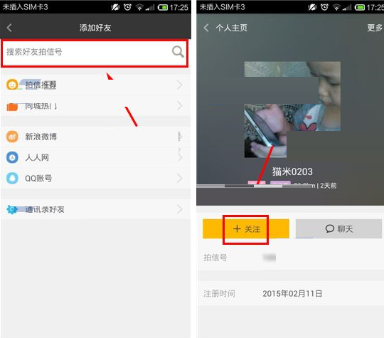 拍信APP搜索好友的基础操作截图