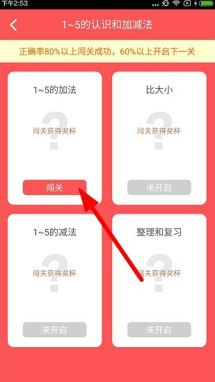 在速算盒子里进行闯关的基础操作截图