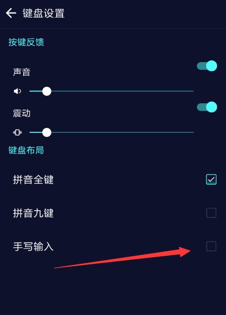 趣输入APP设置手写的操作过程截图