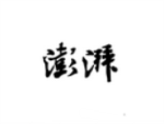 我来教你澎湃新闻APP设置无图模式的简单操作。