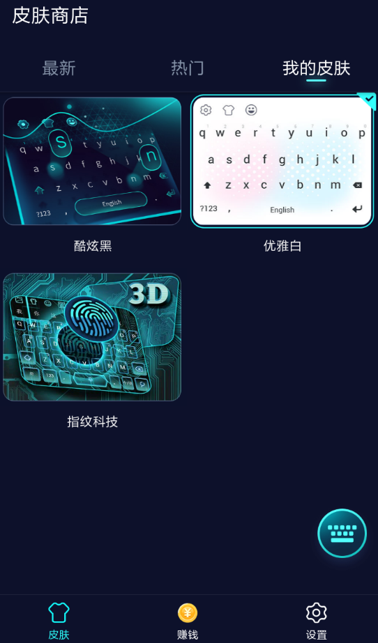 趣输入APP删掉皮肤的操作过程截图