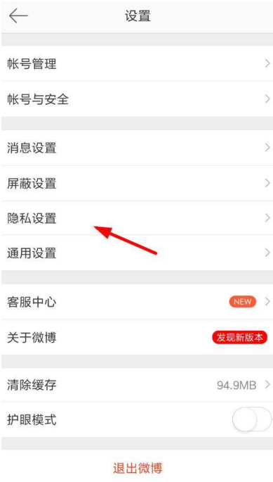 新浪微博设置开启评论防护的操作过程截图