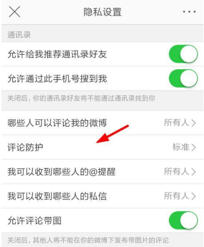 新浪微博设置开启评论防护的操作过程截图