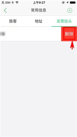 途牛旅游APP删除发票抬头的操作方法截图