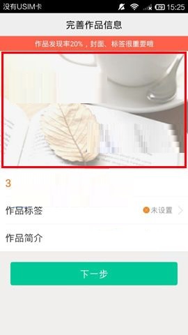 汤圆创作APP设置作品封面的图文教程截图