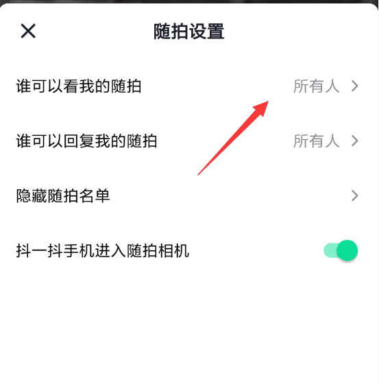 抖音随拍设置可见权限的具体操作截图
