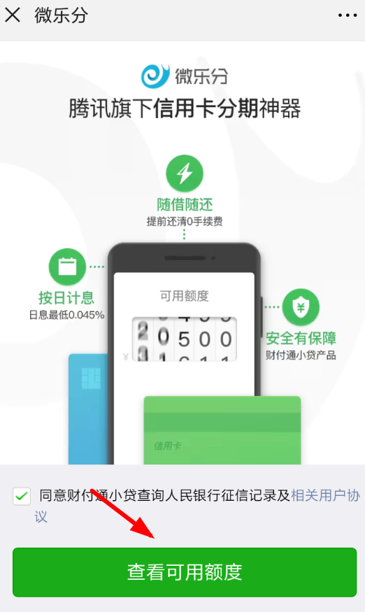 开通微乐分的简单操作过程截图
