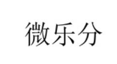 我来教你微乐分的详细使用过程讲解。