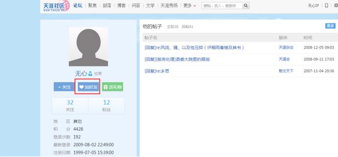 天涯社区添加好友的操作过程截图