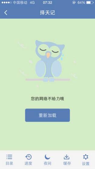 老子搜书APP网络不给力的处理操作截图