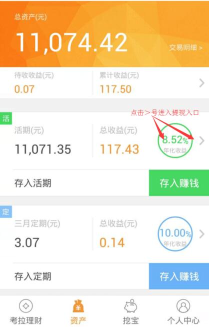 在考拉理财里进行提现的操作过程截图