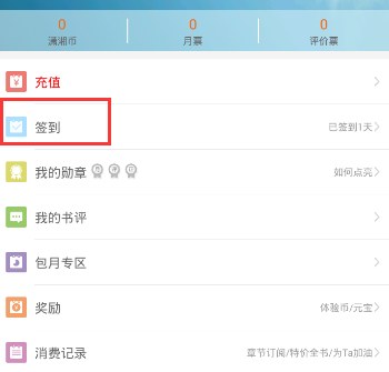 在潇湘书院里进行签到的基础操作截图