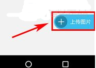 美术宝APP上传图片的操作过程截图