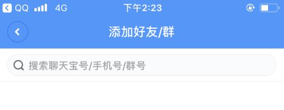 聊天宝APP添加好友的基础操作截图