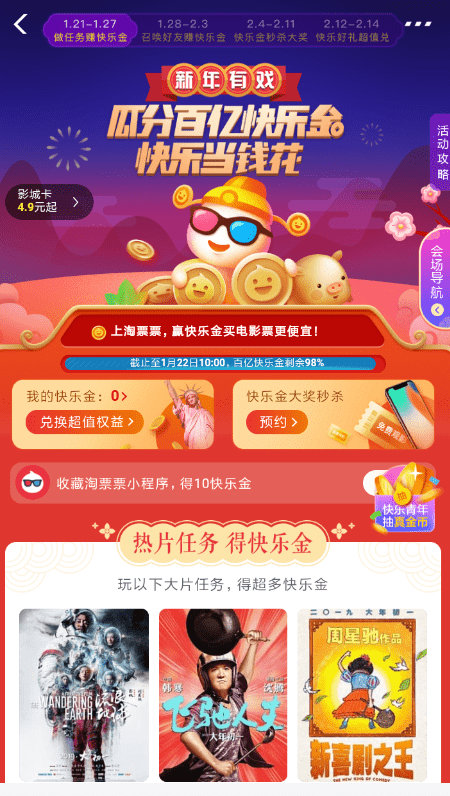 支付宝淘票票瓜分百亿快乐金的图文操作截图