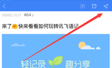 讯飞语记导出内容的操作过程截图