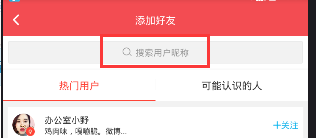在逗拍里搜索用户的基础操作截图