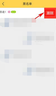 嘿秀APP移除黑名单的操作流程截图