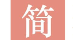 今天分享简书文章被锁定的处理操作过程。