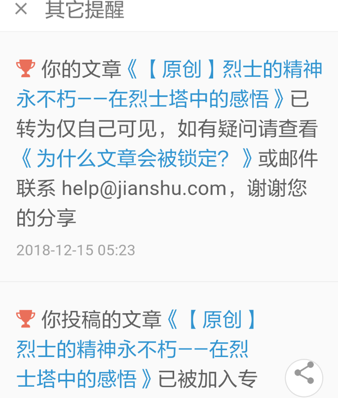简书文章被锁定的处理操作过程截图