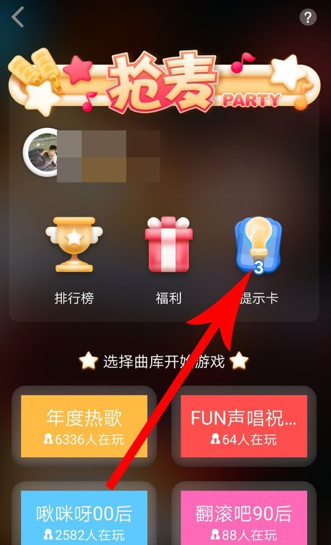 在全民K歌里领取抢麦提示卡的基础操作截图