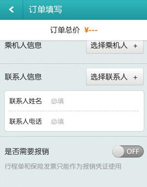 使用去哪儿旅行APP订机票的图文操作截图