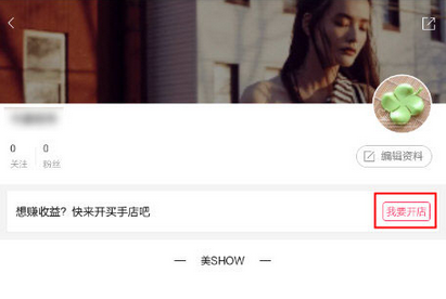 在美铺里申请开店的详细操作截图