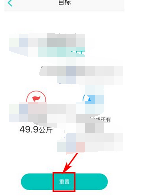 好轻APP重置目标的简单操作截图