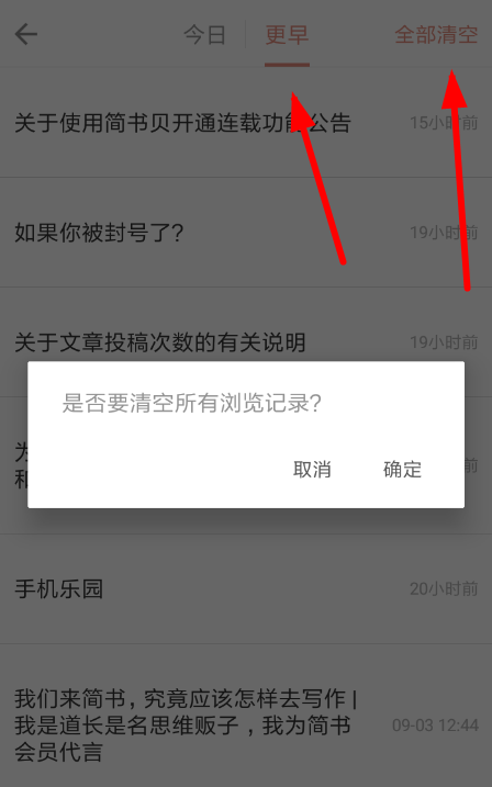 在简书里删掉浏览记录的操作过程截图