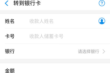 支付宝转账到别人银行卡的操作流程截图