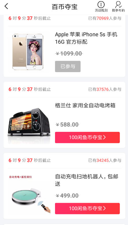 闲鱼里百币夺宝活动玩法讲解截图