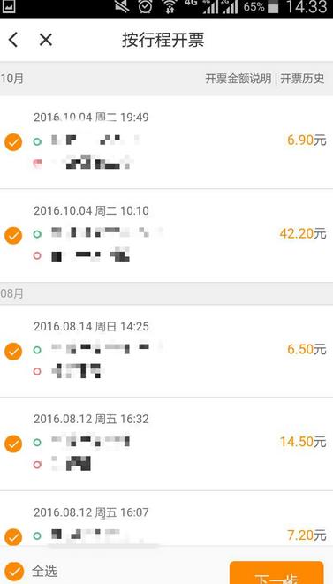滴滴出行APP打印行程发票的图文操作截图