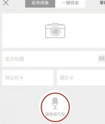 在闲鱼APP中出售商品的图文讲解截图